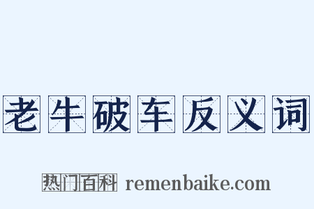 老牛破车反义词是什么意思的图片